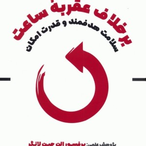 کتاب بر خلاف عقربه ساعت سلامت هدفمند و قدرت امکان