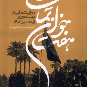 هفت خوان تماشا