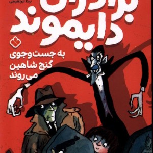 برادران دایموند به جست و جوی گنج شاهین