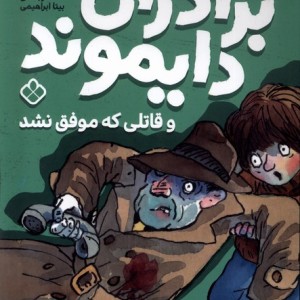 برادران دایموند قاتلی که موفق نشد
