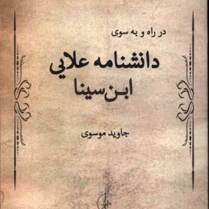 در راه و به سوی علامه علایی
