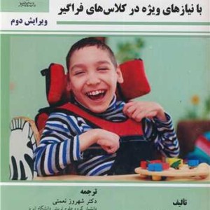 کتاب آموزش دانش آموزان با نیازهای ویژه در کلاس های فراگیر