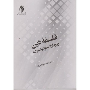 فلسفه دین نشر پژوهشگاه حوزه و دانشگاه