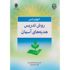 روش تدریس هدیه های آسمانی