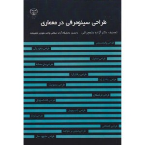 کتاب طراحی سینومرفی در معماری