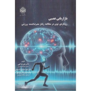 بازاریابی عصبی نشر دانشگاه تربیت معلم