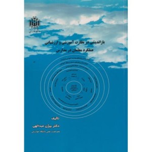 بازاندیشی در نظارت آموزشی و ارزشیابی عملکرد معلمان در مدارس