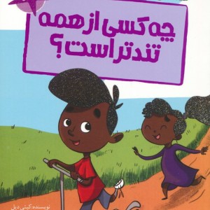 چه کسی از همه تندتر است؟