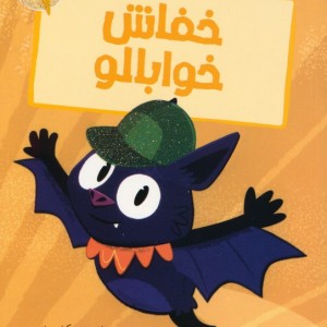 خفاش خوابالو