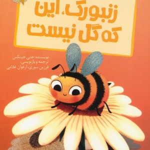 زنبورک این که گل نیست