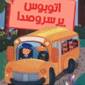 اتوبوس پر سروصدا