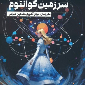 آلیس در سر زمین کوانتوم