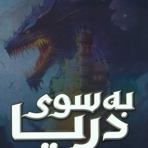 به سوی دریا - سوزان کوپر