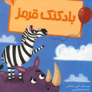 بادکنک قرمز