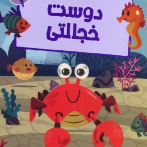 دوست خجالتی