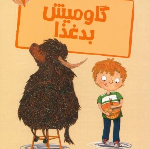 گاومیش بدغذا
