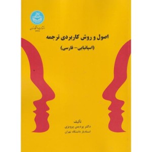 اصول و روش کاربردی ترجمه اسپانیایی- فارسی