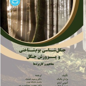 جنگل شناسی بوم شناختی و پرورش جنگل مفاهیم و کاربردها