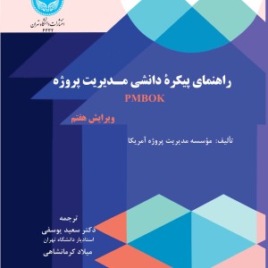 راهنمای پیکره دانشی مدیریت پروژه ویراست هفتم