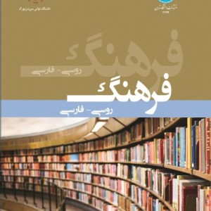 کتاب فرهنگ روسی- فارسی 4299
