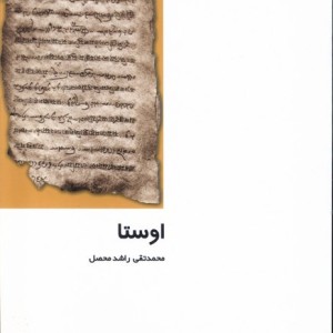 از ایران چه می دانم 39 اوستا