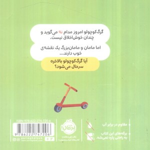 کتاب گرگ کوچولو همیشه می گوید نه گلاسه