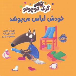 خودش لباس می پوشد