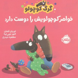 خواهر کوچولویش را دوست دارد