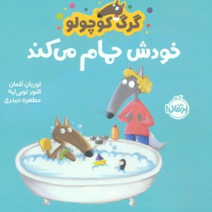 خودش حمام می کند