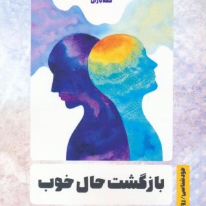 بازگشت حال خوب
