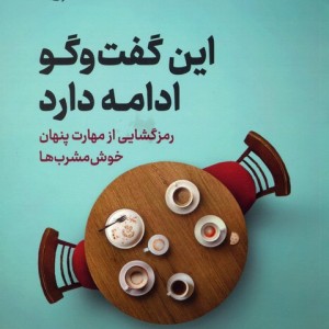 این گفت و گو ادامه دارد
