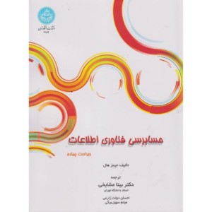 حسابرسی فناوری اطلاعات نشر دانشگاه تهران