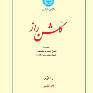 گلشن راز نشر دانشگاه تهران