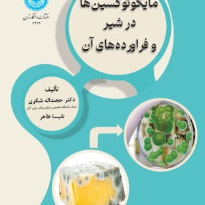 مایکوتوکسین ها در شیر و فراورده های آن