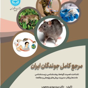 کتاب مرجع کامل جوندگان ایران