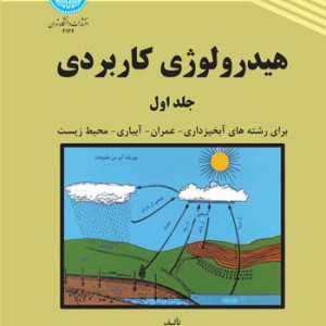 هیدرولوژی کاربردی جلد اول