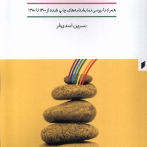 ساختار نمایشنامه ی کودک و نوجوان