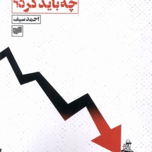 بحران در اقتصاد جهانی، چه باید کرد؟ - احمد سیف