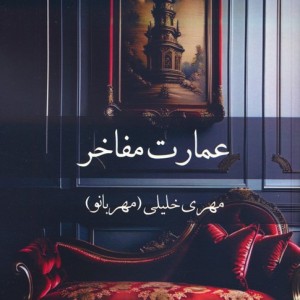 عمارت مفاخر