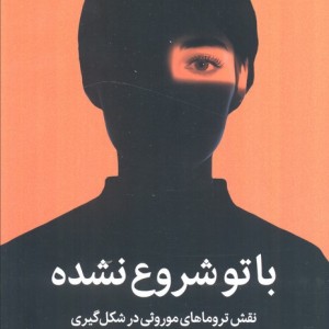 با تو شروع نشده