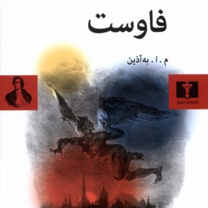 فاوست