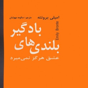 بلندی های بادگیر نشر دبیر قطع رقعی