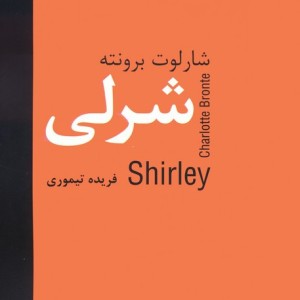 شرلی نشر سمیر قطع رقعی
