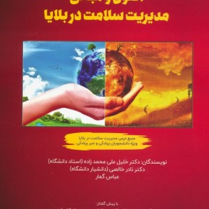 اصول و مبانی مدیریت سلامت در بلایا