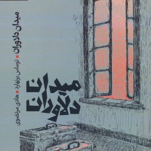 میدان دلاوران