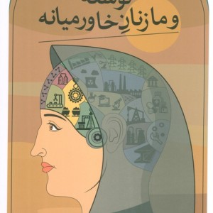 توسعه و ما زنان خاورمیانه
