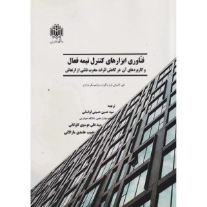 فناوری ابزارهای کنترل نیمه فعال