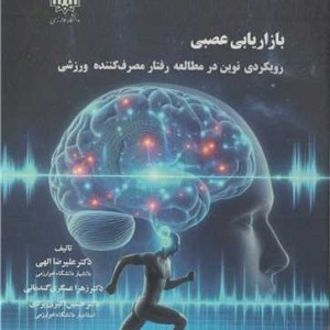 بازاریابی عصبی نشر دانشگاه خوارزمی