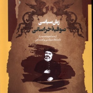 زبان سیاسی صوفیه خراسانی