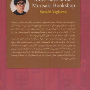 روزهای بیشتری در کتاب فروشی موریساکی